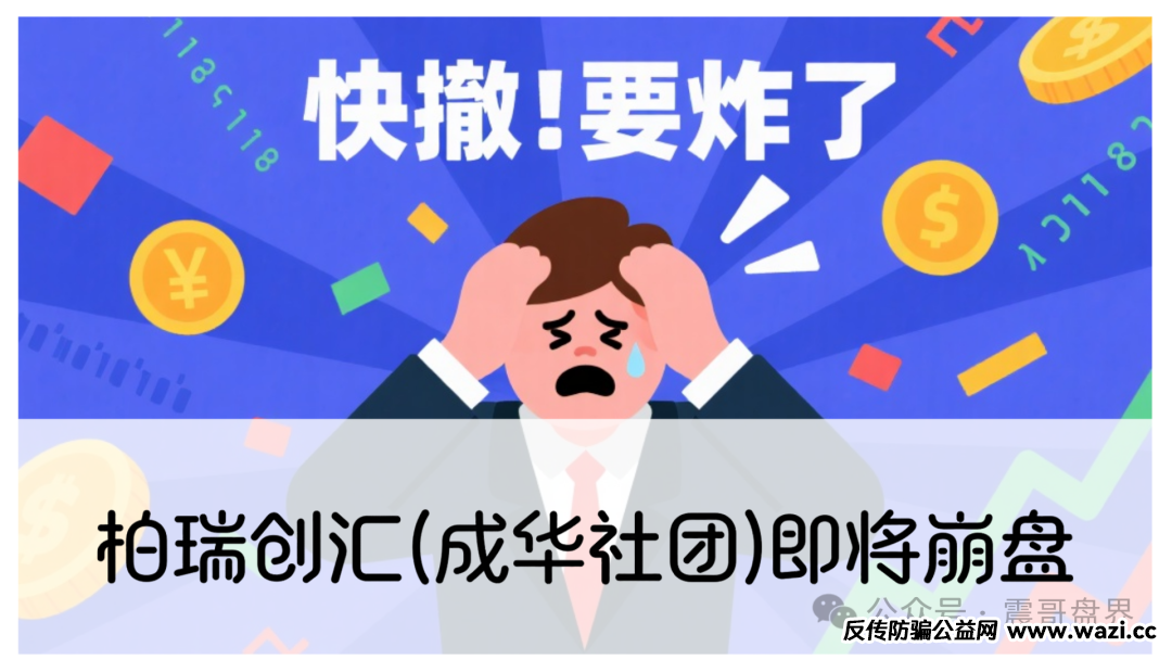 【柏瑞创汇(成华社团)】即将崩盘，去网上搜搜类似的资金盘结局，最后