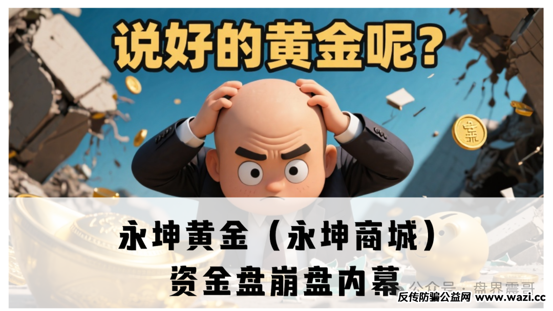 永坤黄金（永坤商城）资金盘崩盘内幕：震哥带你扒一扒这场200亿的“黄金”骗局