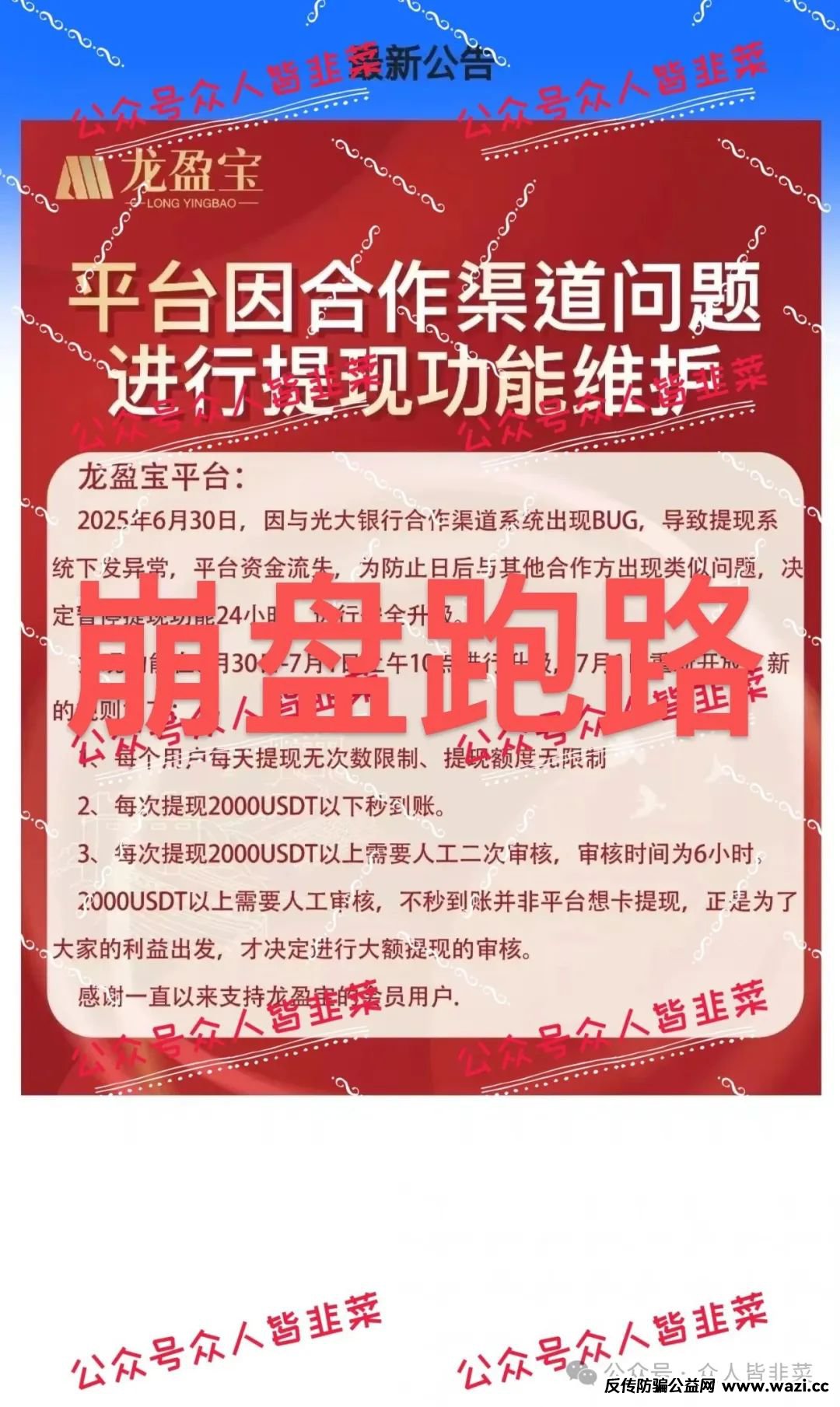 “紧急提醒！【龙鸣联盟（龙盈宝）,联合旅业】远离这些资金盘诈骗项