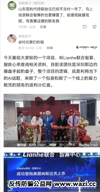 高度预警！【Lianhe联合智算中心】托管分红类资金盘骗局，即将崩盘跑