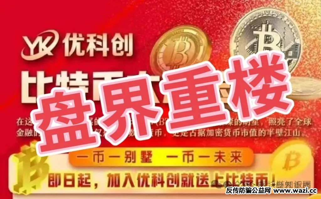 【优科创LDC（利鼎交易所】）“野鸡交易所”“诈骗盘口”“杀猪盘”。