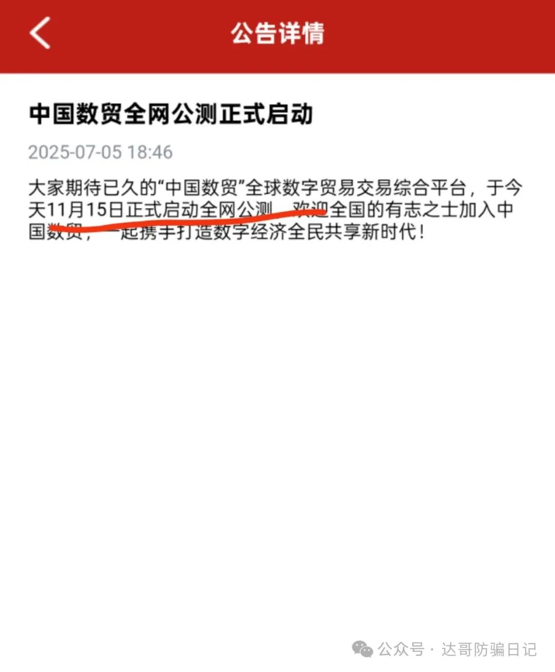 预警:【中国数贸】披着人家的外衣招摇撞骗的一种把戏罢了！