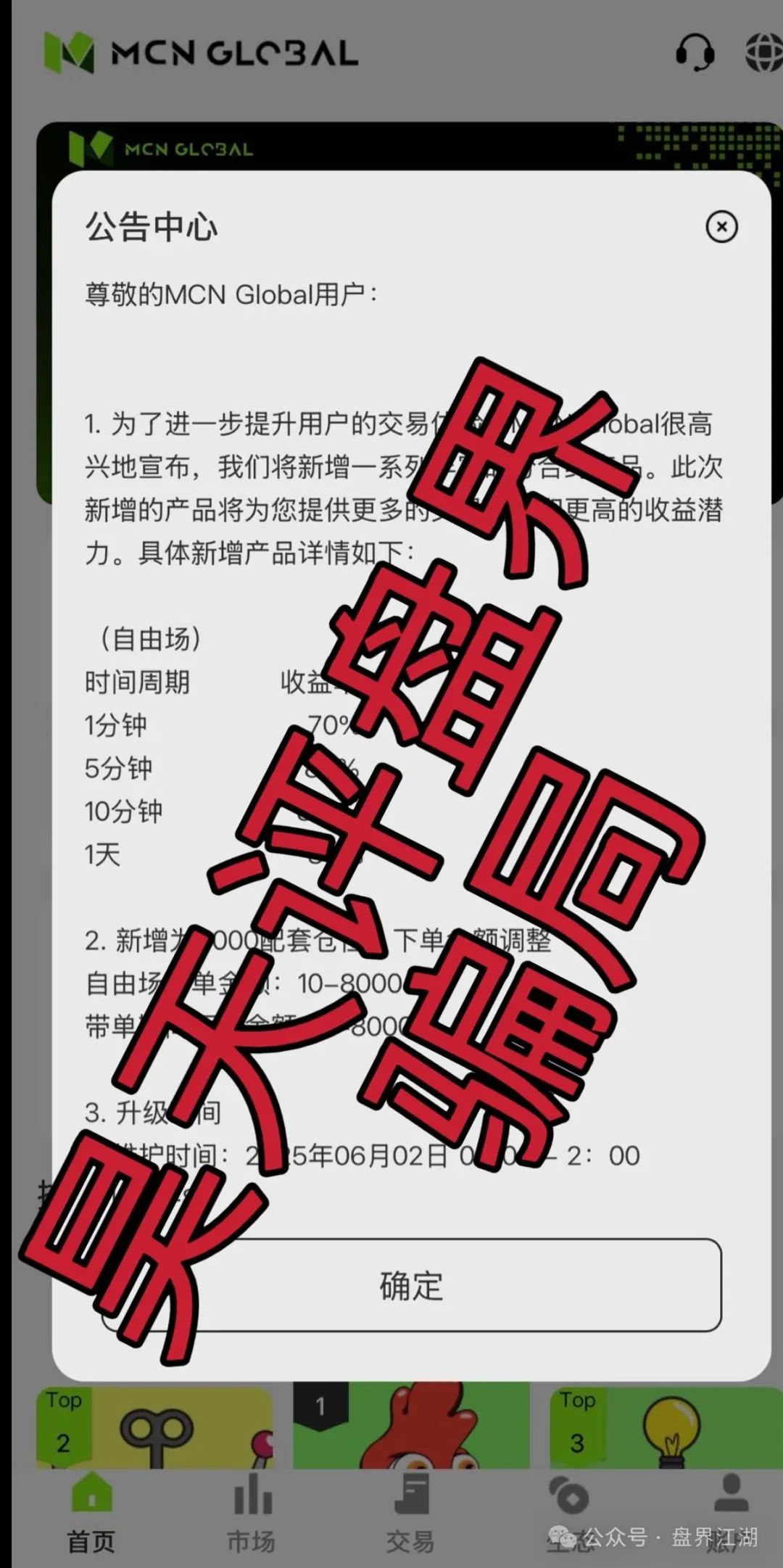 【MCN EX合约】资金盘骗局，原MCN Global合约改名重启盘又冒充新盘割韭菜了！