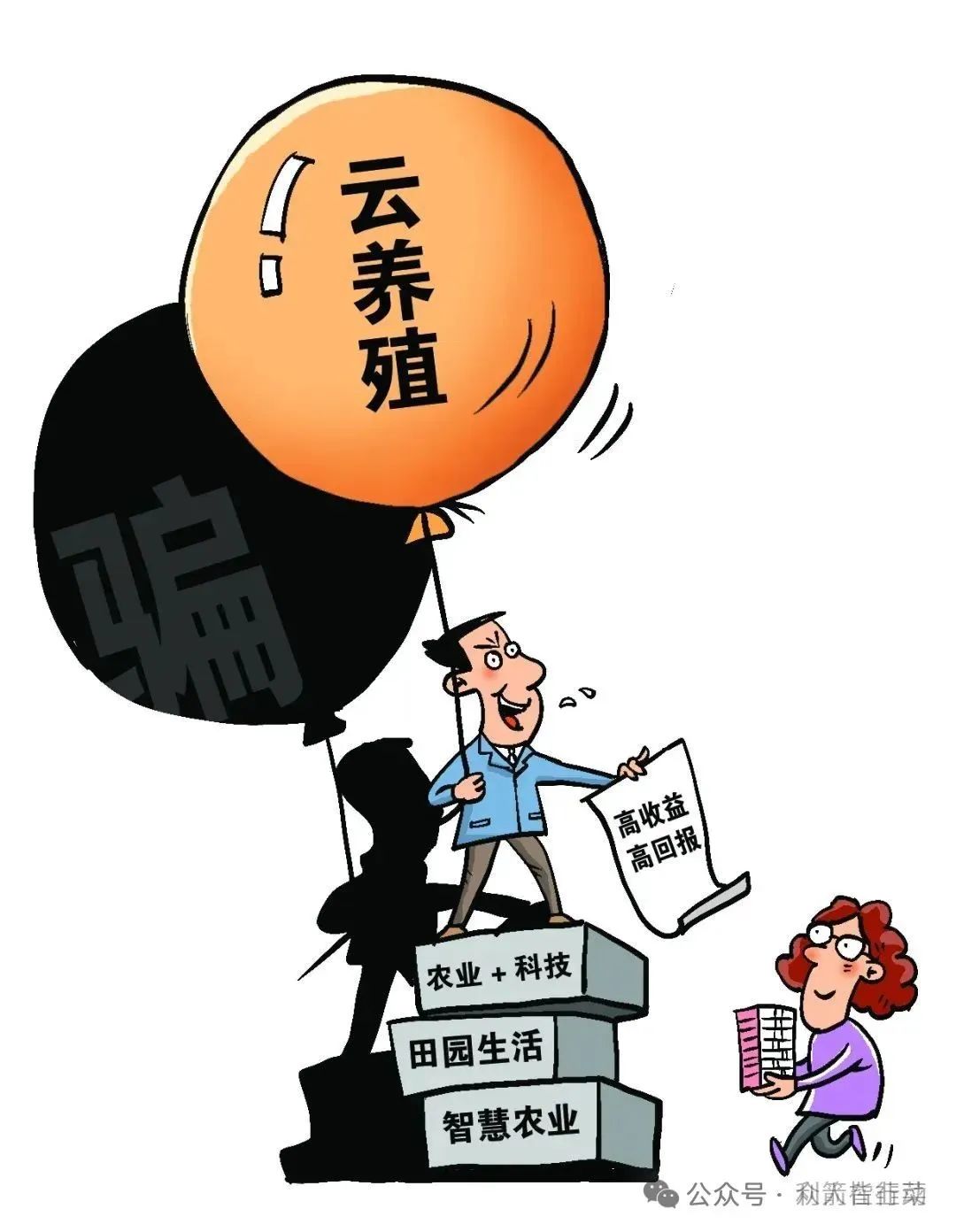 “云种菜”“云养殖”……听着很美的“云养经济”，竟是非法集资骗