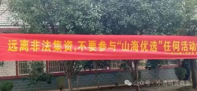 起底【山海优选】该平台已被多地警方定性为传销犯罪！