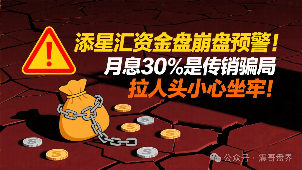 【添星汇】资金盘崩盘预警！月息30%是传销骗局，拉人头小心坐牢！
