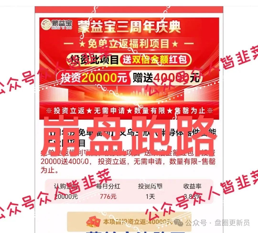 最新资金盘诈骗项目【蒙益宝,燃点聚星工会】！