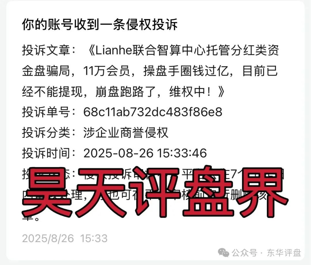 曝光！【Lianhe联合智算中心】资金盘骗局，目前已经不能提现，公司人
