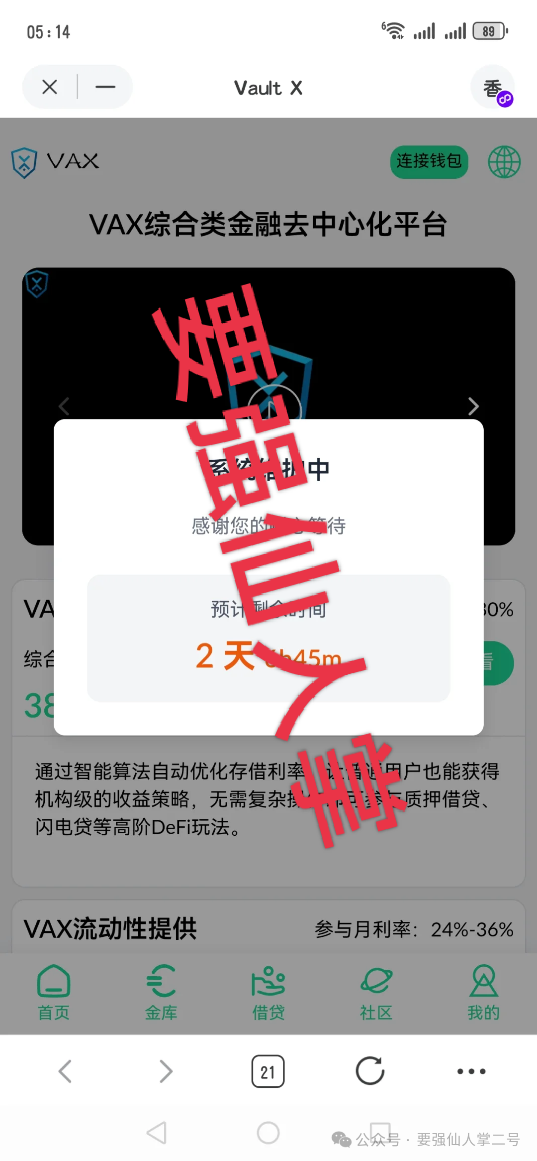【VAX（VaultX）】质押分红类资金盘已经彻底跑路，抓紧时间层层找上级