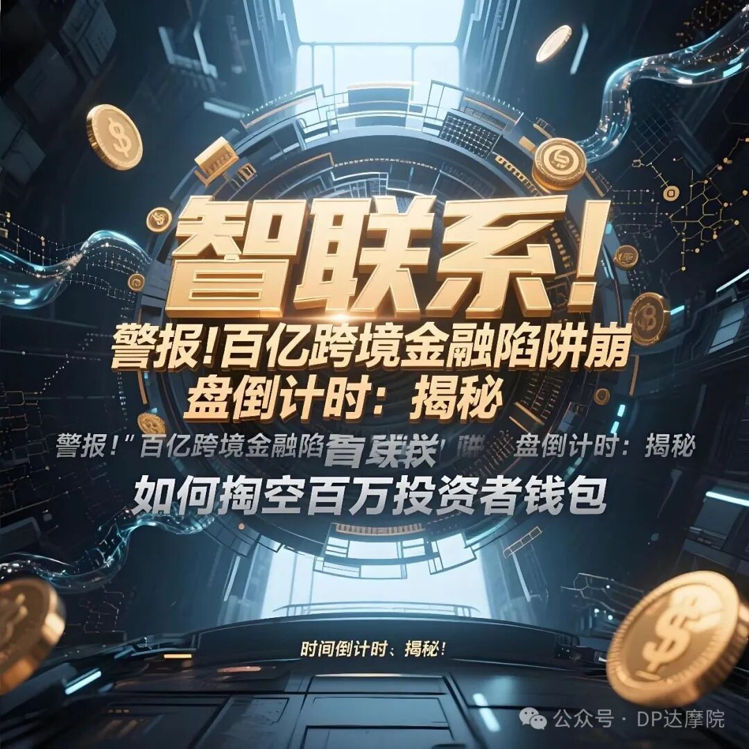 揭秘【智联系】如何掏空百万投资者钱包，百亿跨境金融陷阱崩盘倒计时！