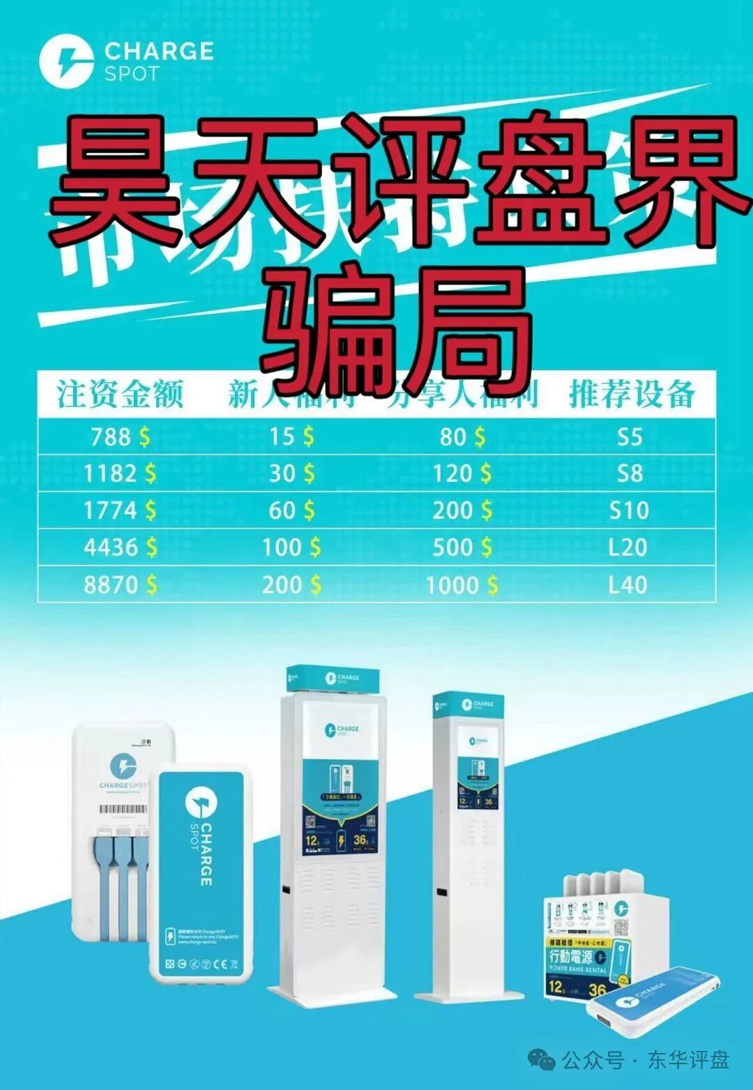 【醒电充电宝/CHARGE SPOT】骗局，典型的一轮圈杀猪盘，高度预警，即将