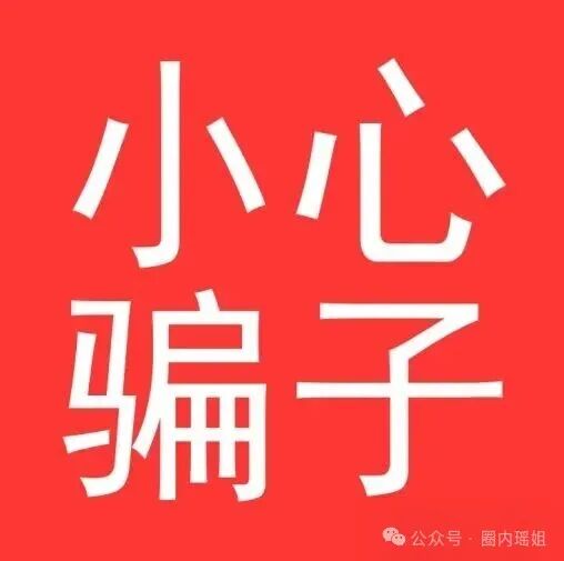 紧急提醒：【智天集团】APP是诈骗陷阱，速远离！