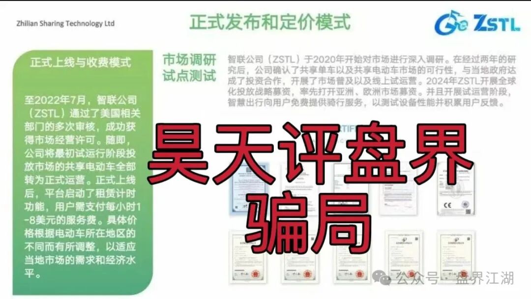 【ZSTL智联出行】又一个分红类资金盘骗局，多次单割会员，即将崩盘跑路！