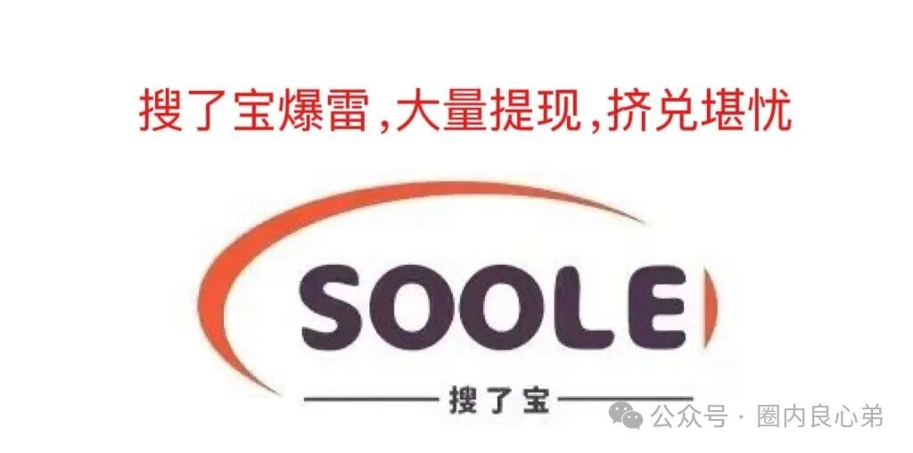 【搜了宝】——官方实锤涉嫌传销，大量投资者提现不到账，造成挤兑，100多万投资者如何面