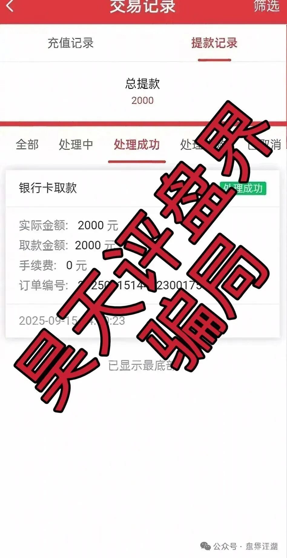 【六合帝国（万晟鑫）众卓国际】网络彩票跟单类资金盘骗局，大量收