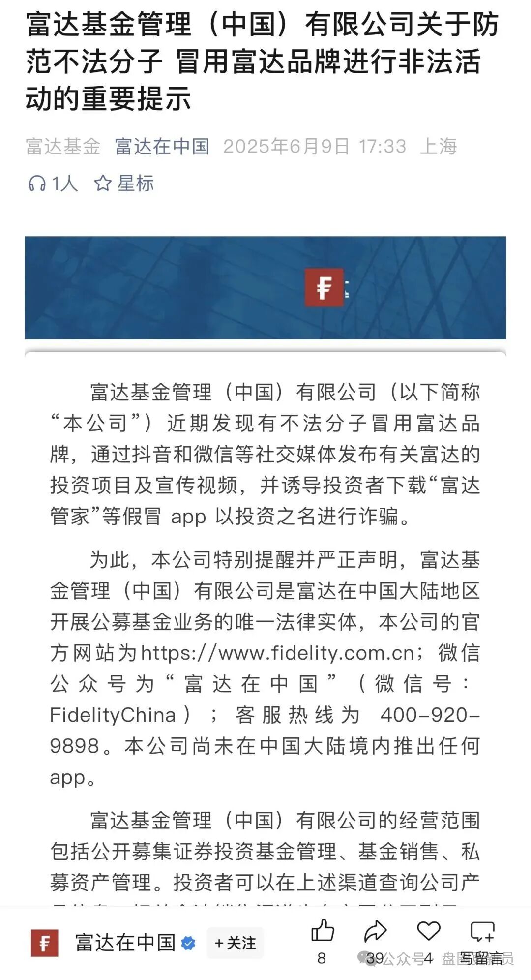 【富达管家】的套牌骗局，骗子冒用富达基金的名号，干着投资理财稳赚不赔的