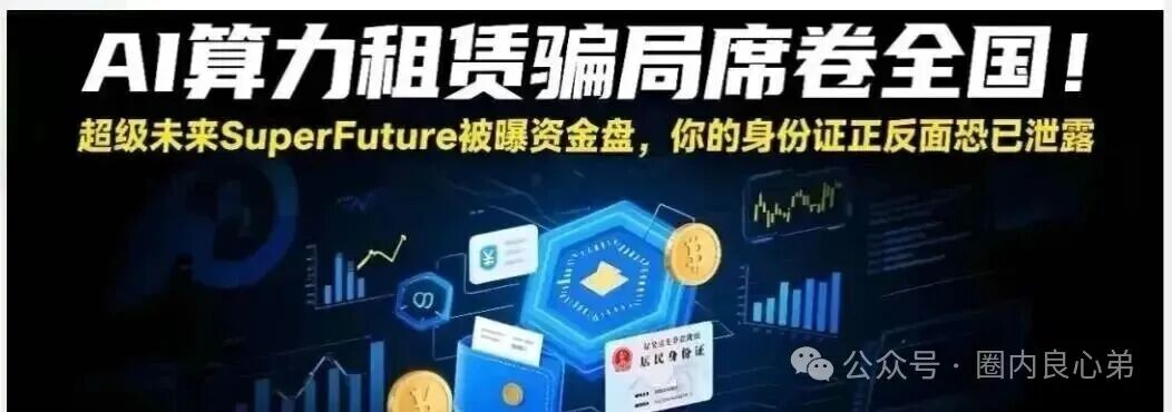 你参与不是AI,而是一个精心编辑的诈骗,“超级未来Super Future AI”。