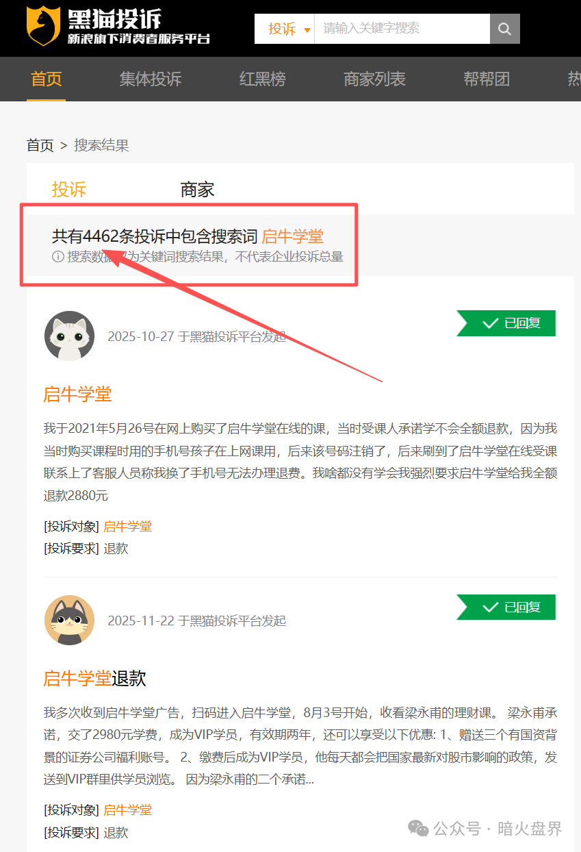“启牛学堂”涉嫌虚假宣传、诱导消费,遭大量学员投诉退款,黑猫投诉4000余