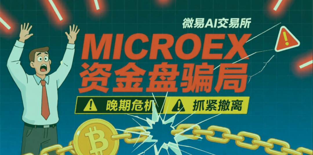 警惕!这个“微易AI交易所”项目正在疯狂收割,已有30万受害者!
