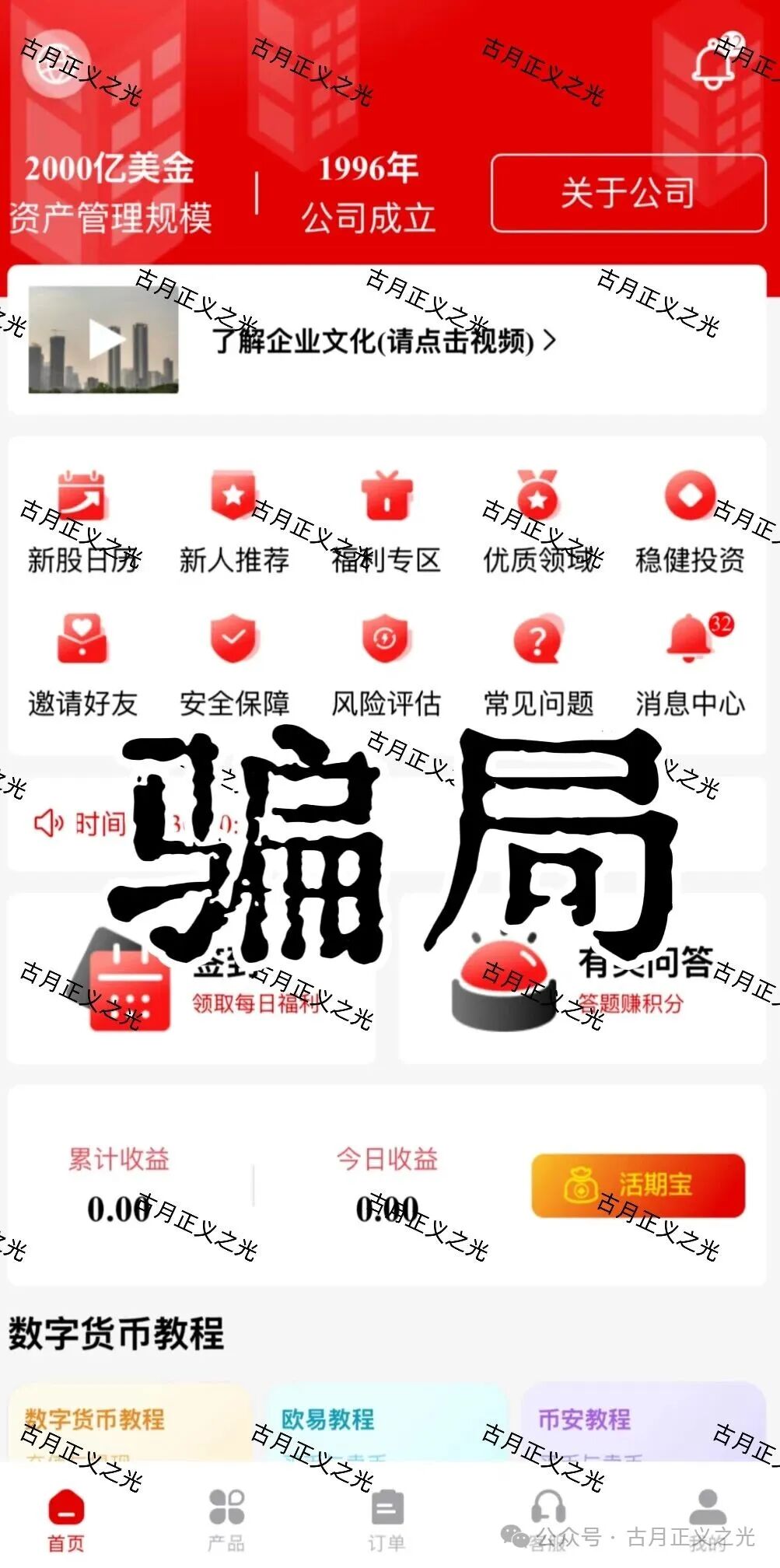 套牌的“PARTNERS(合众)”APP,冒用“合众集团”名义,兜售日收益率远超市场