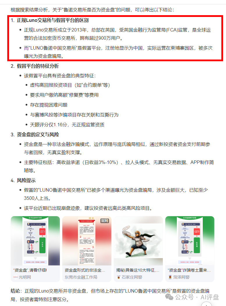 AI评盘【鲁诺交易所】是资金盘吗?