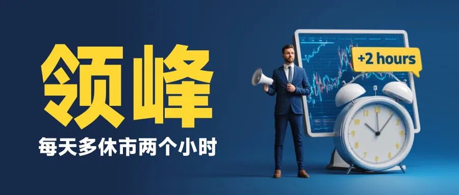 曝光 【领峰贵金属】每天多休市两个小时,人为制造跳空缺口!