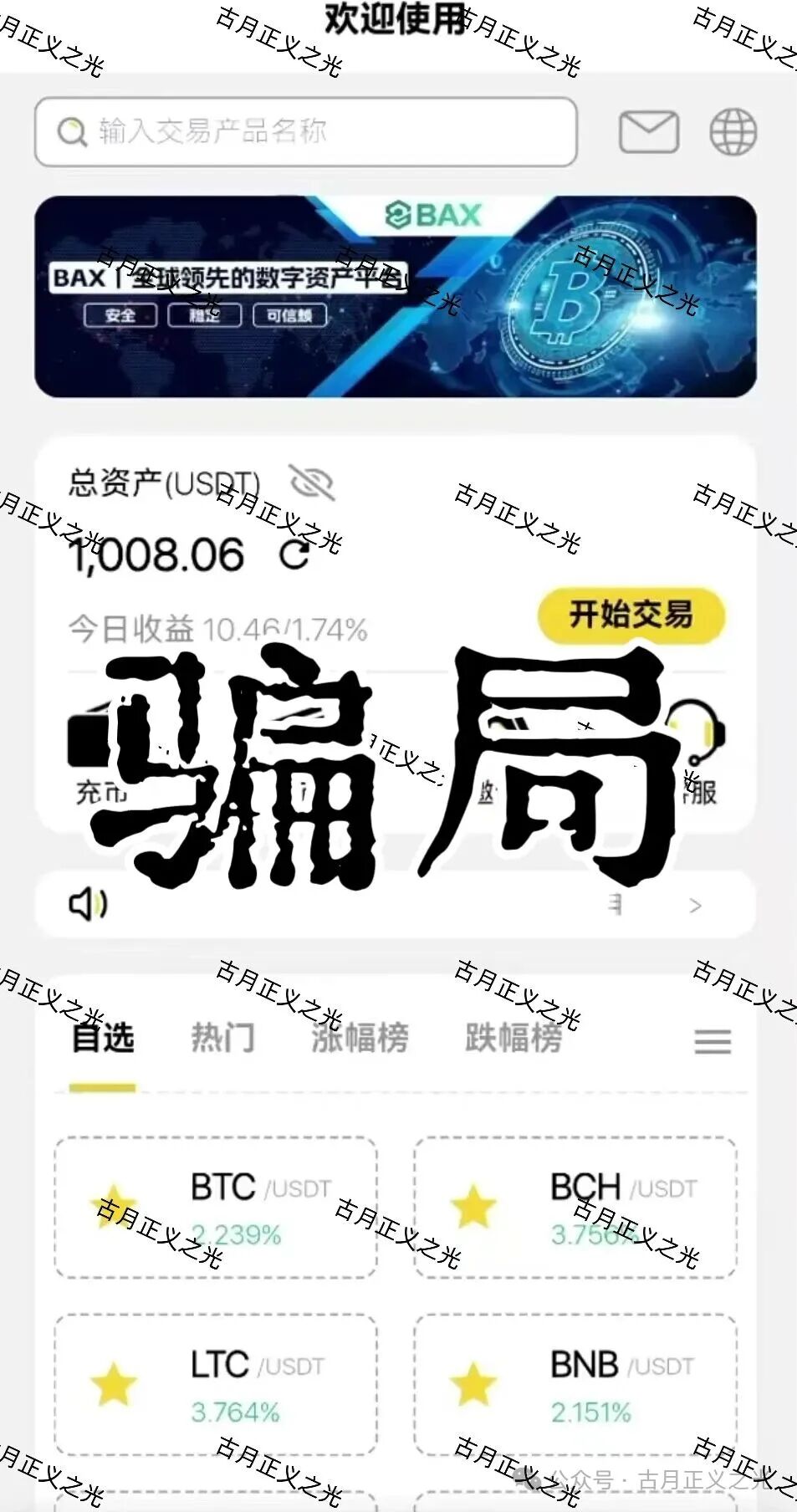 仟佰意BAX交易所资金盘骗局,中永国昌诈骗团伙搞的平移重启盘,包装的导师这