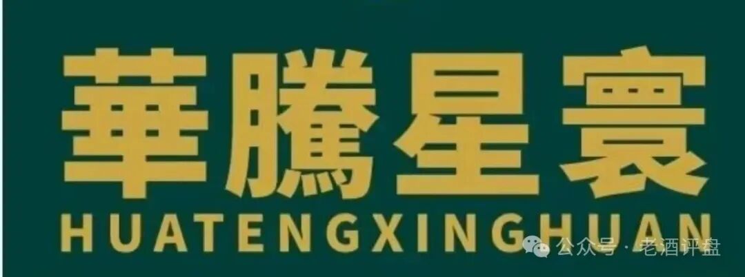 紧急预警！【华滕星寰】是资金盘骗局！撸友们火速撤离，窗口期不多