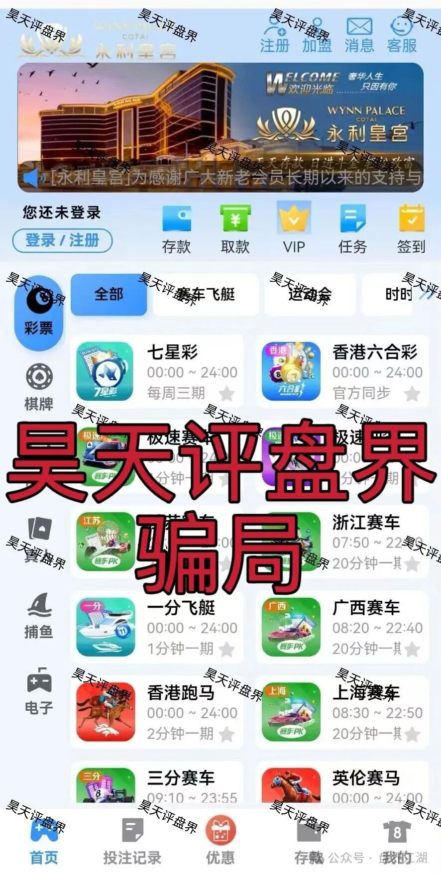 【永利皇宫】彩票跟单类资金盘骗局，多次收割会员，线上网络彩票平台都是违