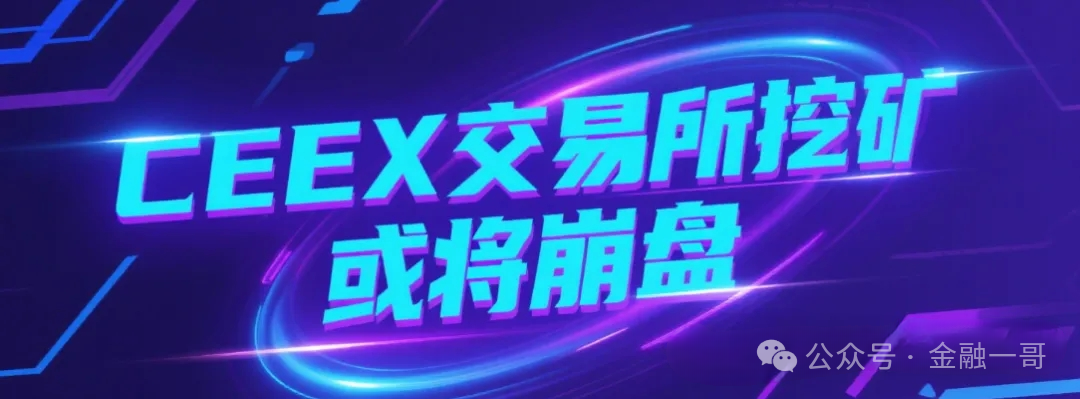 【ceex交易所】暴雷崩盘了！平台币再次暴跌90%，用户血本无归，或将暂停提现，操盘手收网了