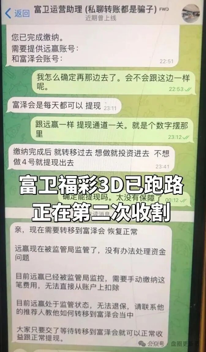 【富卫保险】福彩3d资金盘，已经崩盘，目前骗子还在进行二次收割，千万不要在交钱，都是套