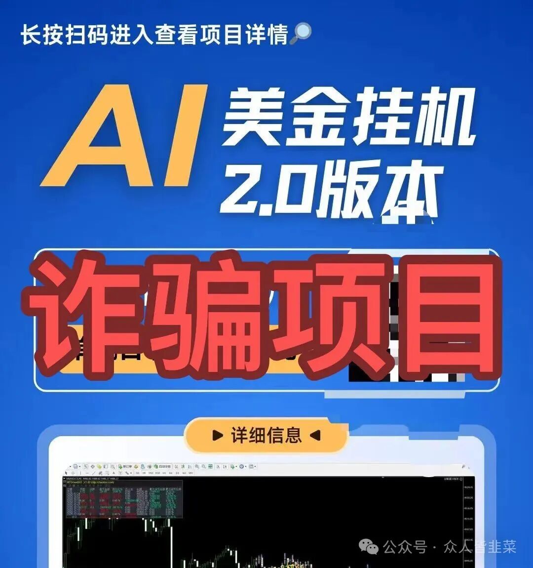 远离!【AI美金挂机,芙某汇,慧多多】这3个项目都是诈骗,又一批玩家被当韭