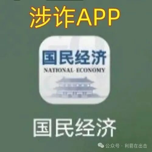 警惕！“国民经济”APP是诈骗洗钱的杀猪盘，是民族资产解冻类诈骗项