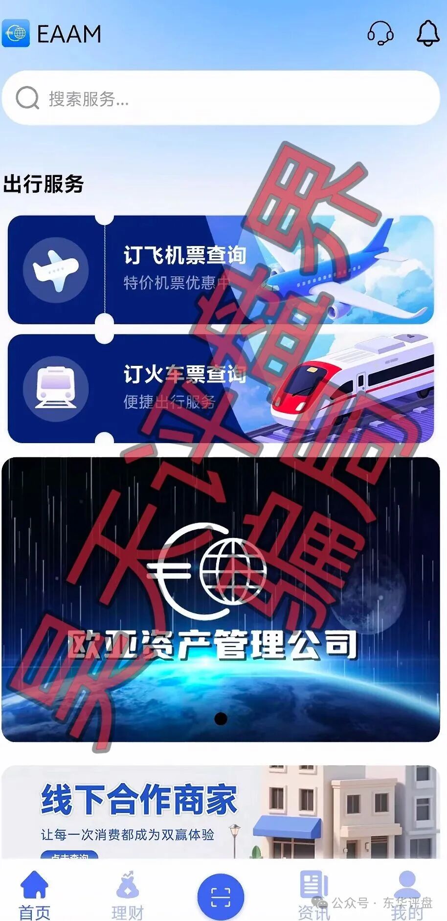 【欧亚资产】分红类资金盘骗局，碰瓷正规企业，诈骗团伙开了5个盘，