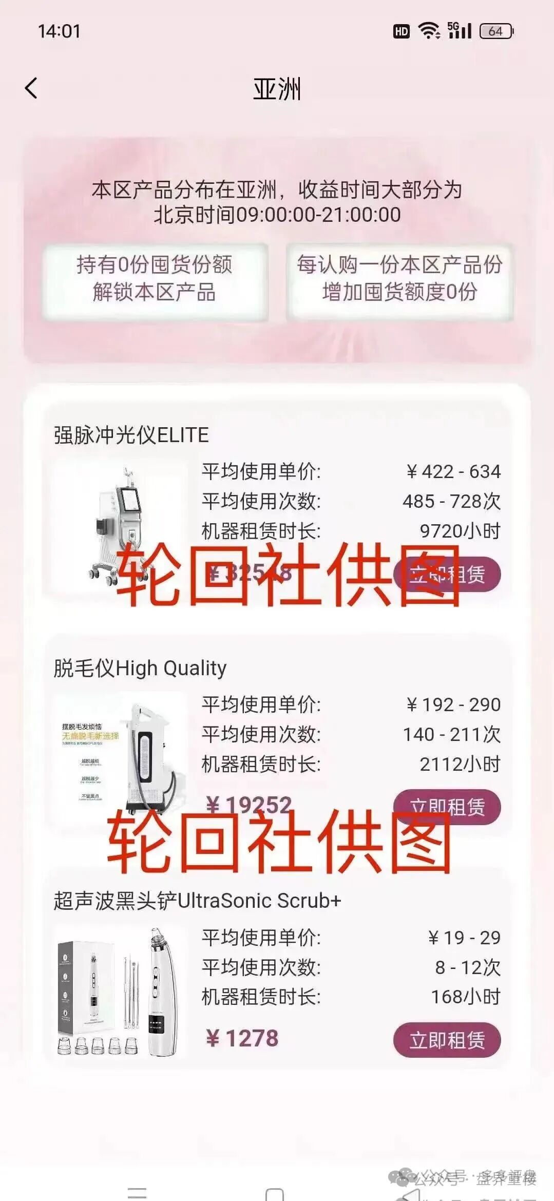 “唯芯美云租机”资金盘骗局，就是披着医美外衣的陷阱，别被“医美躺赚”骗