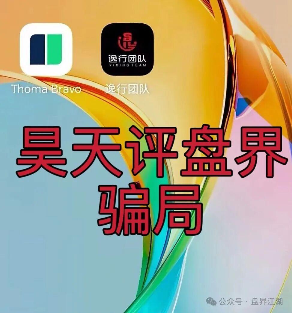 逸行团队Thoma Bravo分红类资金盘骗局，大量单割会员，提现就封号，高度预警，