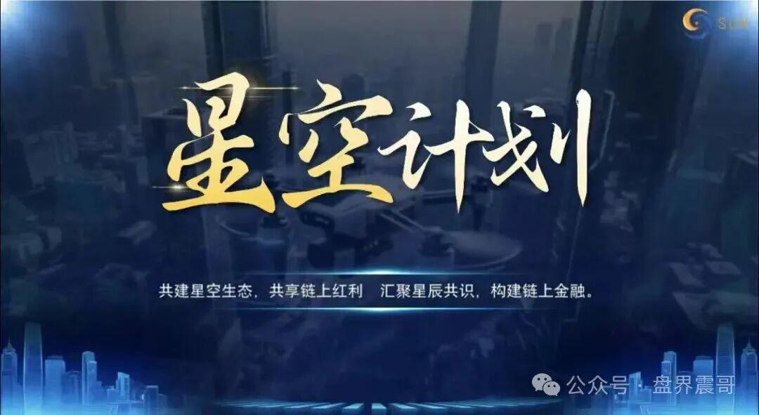 起底“星空计划”：披着Web3外衣的资金盘骗局！