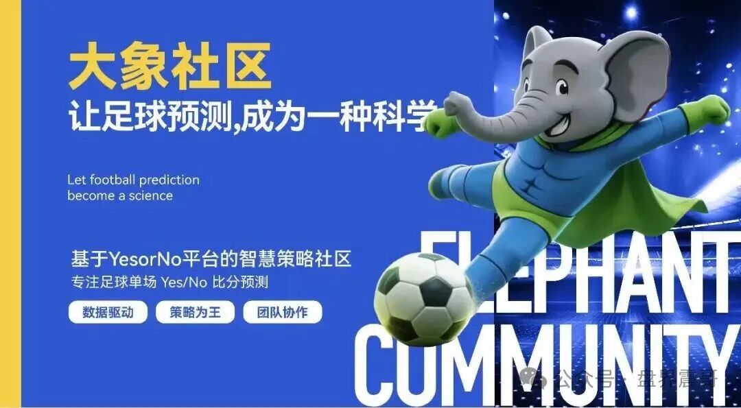 曝光【大象社区】是披着足球预测外衣的资金盘骗局！