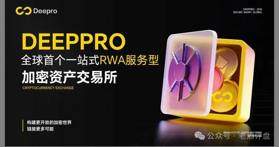 警惕！DeepPro-AIGO：披着RWA外衣的资金盘骗局，无数人正被收割！