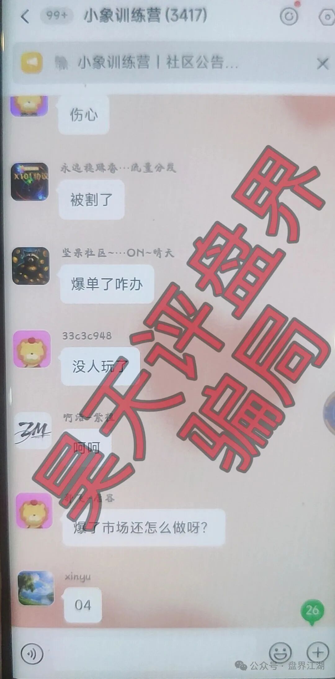 大象社区足球反波胆骗局，昨天带单爆仓收割4千多万，已有受害者选择报警，