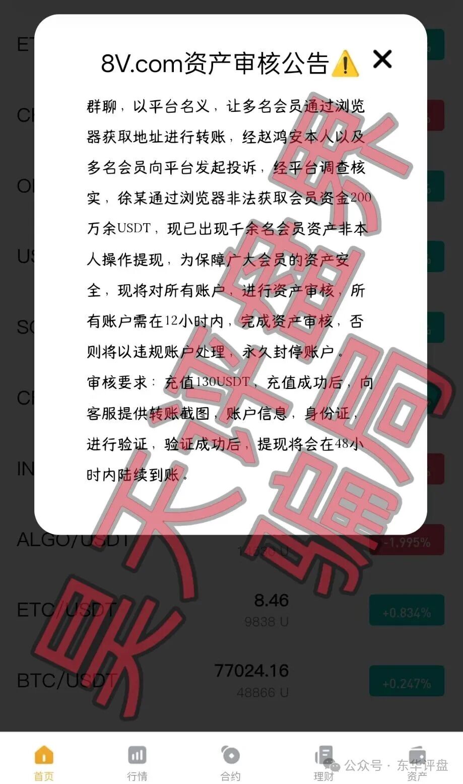 【8V交易所】骗局昨日崩盘跑路了，骗子让继续缴费进行二次收割，千万别交！