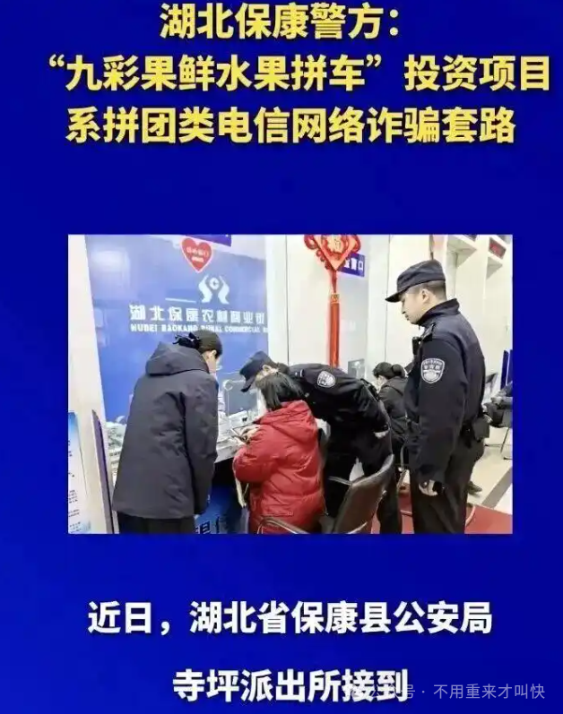 警方发出预警【九彩果鲜】是“拼团类”电信诈骗，圈钱过亿！