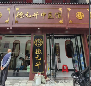 【德元升】涉嫌CX调查、中医外衣难掩拉人头、高返利旧疾！