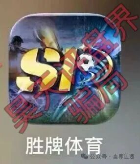 胜牌体育足球反波胆骗局,典型的赌博平台,多次带单爆仓,远离!