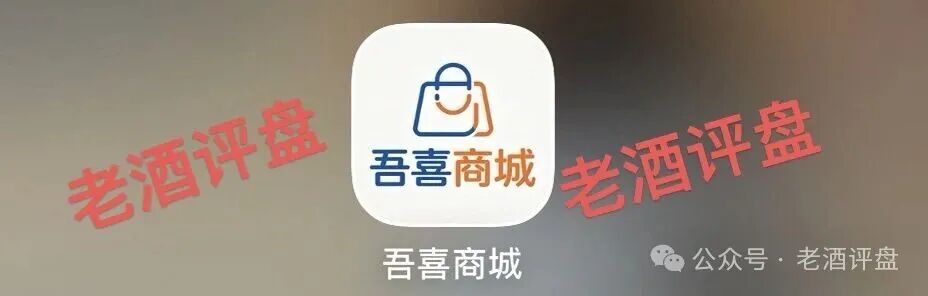 警惕“吾喜商城”互助盘骗局：披着电商外衣的互助资金盘，正用“高收益”收割你！