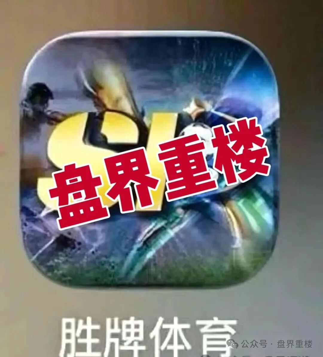【胜牌体育】资金盘骗局,短命盘,看见的一定要远离!