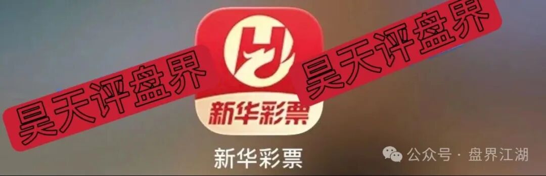 【新华彩票】APP属于典型的非法网络彩票杀猪盘骗局,多地发布预警,远离!