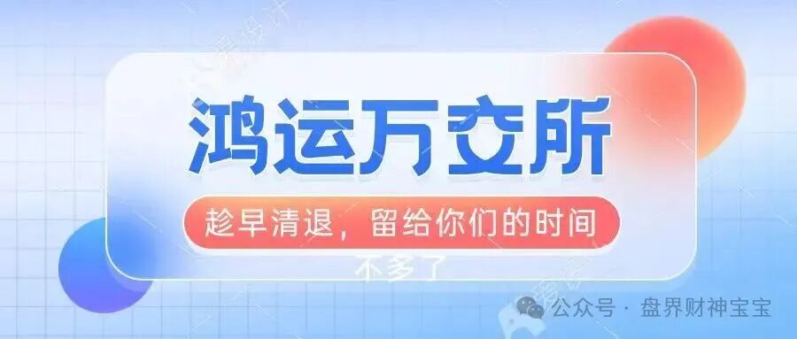 曝光【鸿运万交所】留给你们撤离的时间不多了,你不抛别人已经抛在你前面了