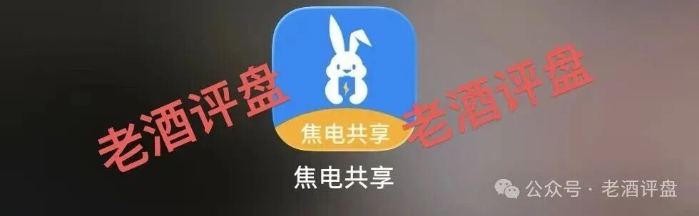 曝光:“焦电共享”APP,假借共享充电宝外衣实为分红资金盘,无真实落地全靠
