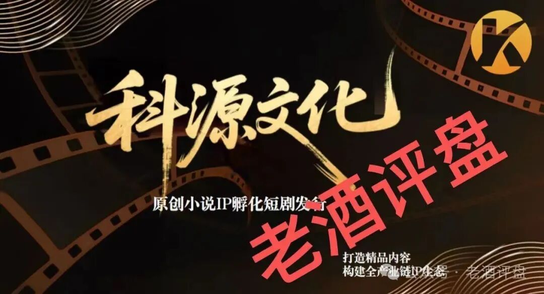 揭秘【科源传媒】披着“短剧IP孵化”外衣的诈骗资金盘骗局!